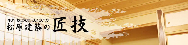 松原建築の匠技
