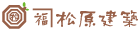 松原建築