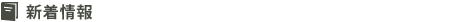 新着情報