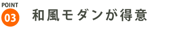 和風モダンが得意