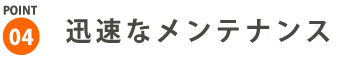 迅速なメンテナンス